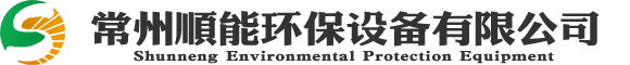 常州顺能环保设备有限公司